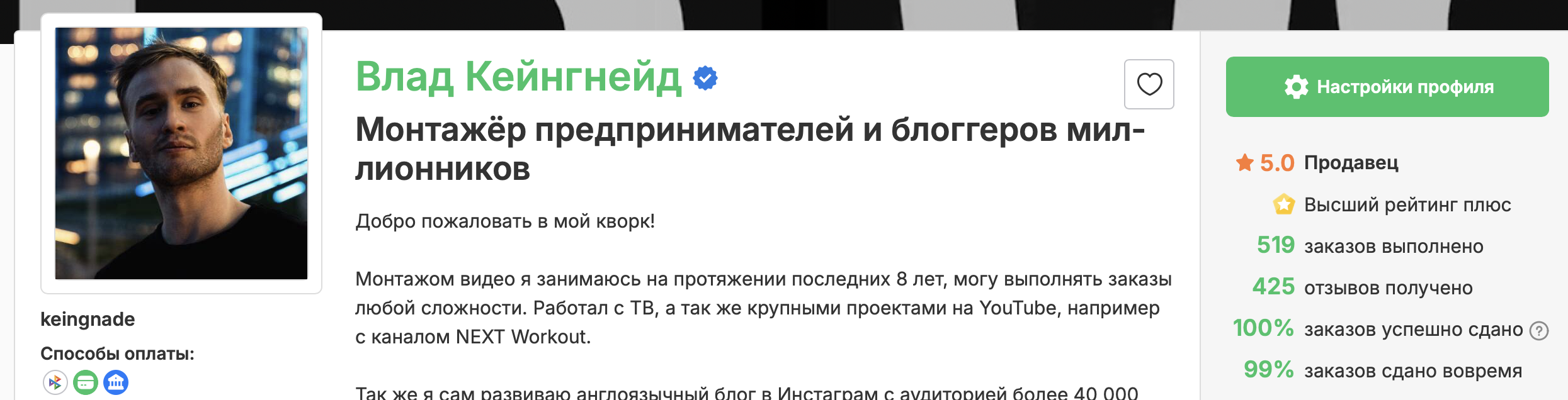 Профиль Влад Кейнгнейд на Kwork — 519 заказов, 425 отзывов, рейтинг 5.0