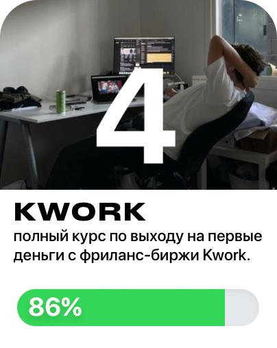 KWORK — курс по выходу на первые деньги